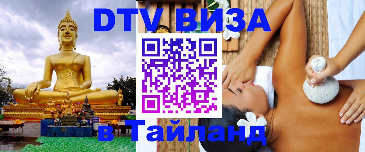 Visa в Таиланд Брюссель 