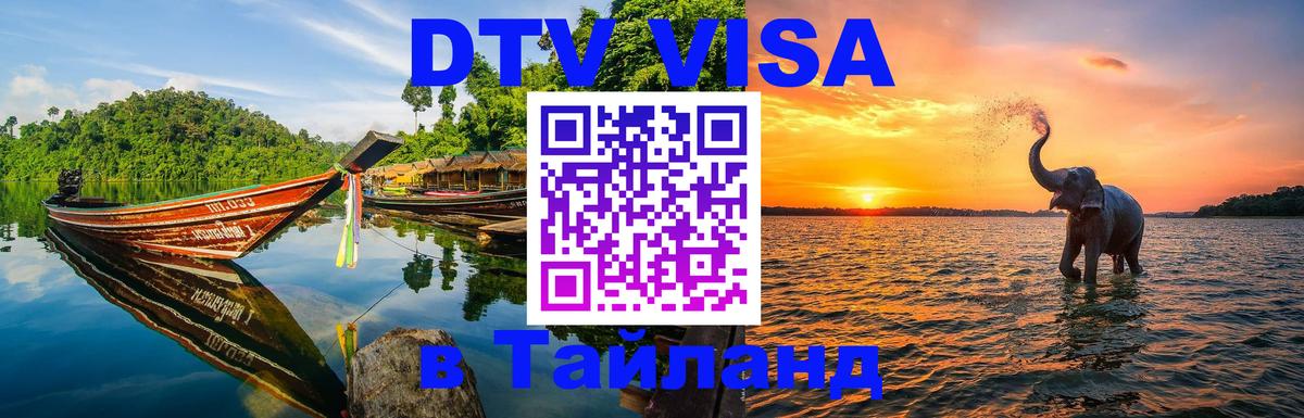 Стоимость и условия DTV визы — оформление в Таиланд под ключ - Брюссель  06.12.2025 