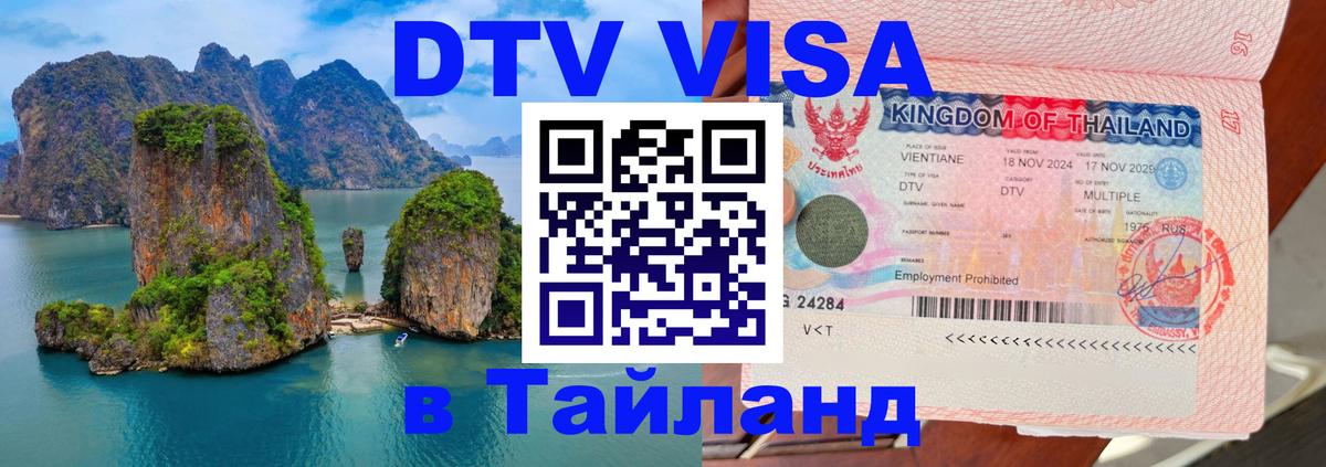 DTV (ДТВ) visa Таиланд 